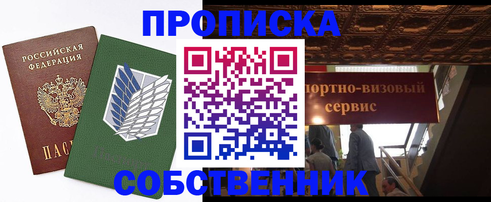 прописка от собственника в Вольске